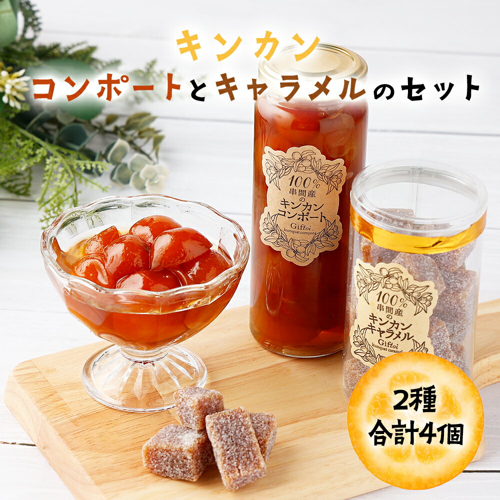 【ふるさと納税】串間産きんかん使用！「無添加」にこだわったきんかんコンポートときんかんキャラメルのセット(2種・合計4個) ギフト プレゼント 贈り物【とみやま】【KU204】