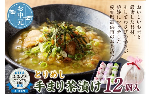 とりめし手まり茶漬け お中元用