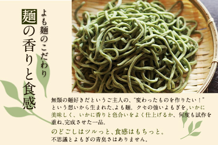 ミシュランガイド 掲載 よも麺 4食入りセット《30日以内に出荷予定(土日祝除く)》よも麺と居酒屋 てんき 熊本県大津町 よもぎ麺 冷凍