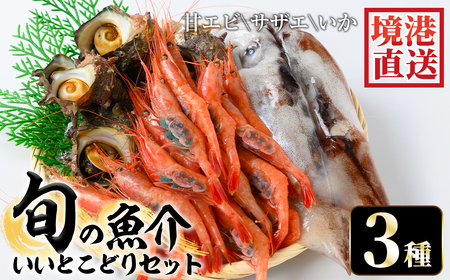 ＜平日着＞＜6～8月配送不可＞甘えび/旬のいか/サザエの詰合せ 国産 魚介 海鮮 海の幸 海老 エビ 甘海老 イカ サザエ 冷蔵 ギフト【sm-AA001-A】【いたくら】