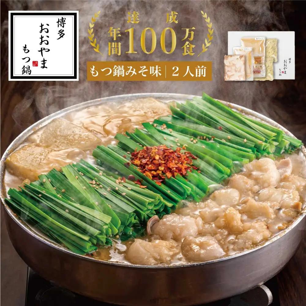 もつ鍋 おおやま みそ味 2人前 ギフト対応可 | 博多 もつ鍋