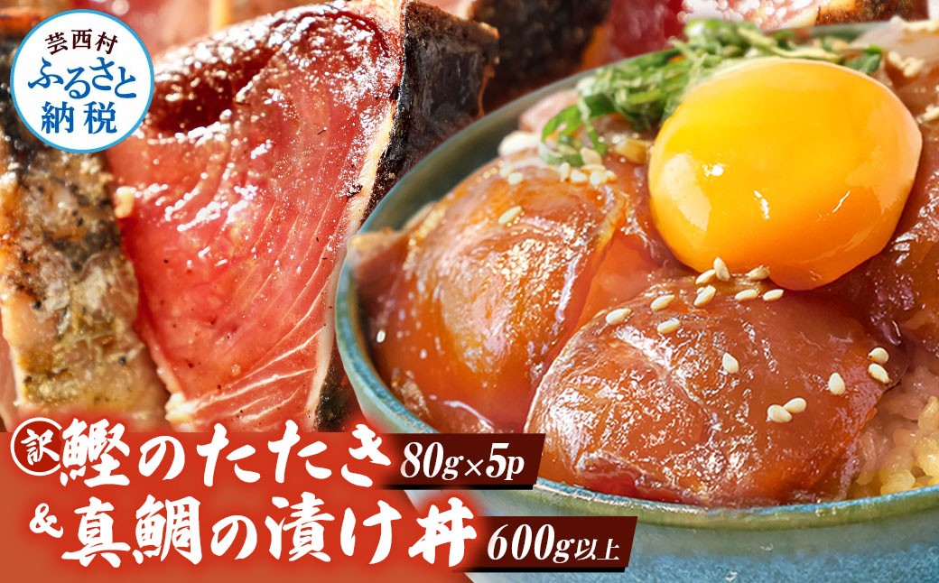 
                  「真鯛の漬け丼の素」1食80g×5P＋「訳ありカツオのたたき」600g以上《迷子の真鯛を食べて応援 養殖生産業者応援プロジェクト》漬け丼の具 漬け丼 ランキング
                