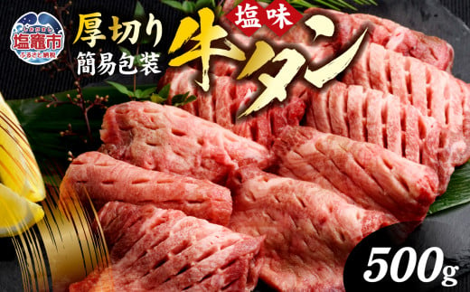 肉厚 牛タン 焼き肉用 ( 塩味 ) 500g 簡易包装 訳あり ｜ 肉 牛肉 牛たん タン塩 塩タン 焼肉 BBQ バーベキュー 味付き 塩ダレ 塩竈市 宮城県 vsm5011855