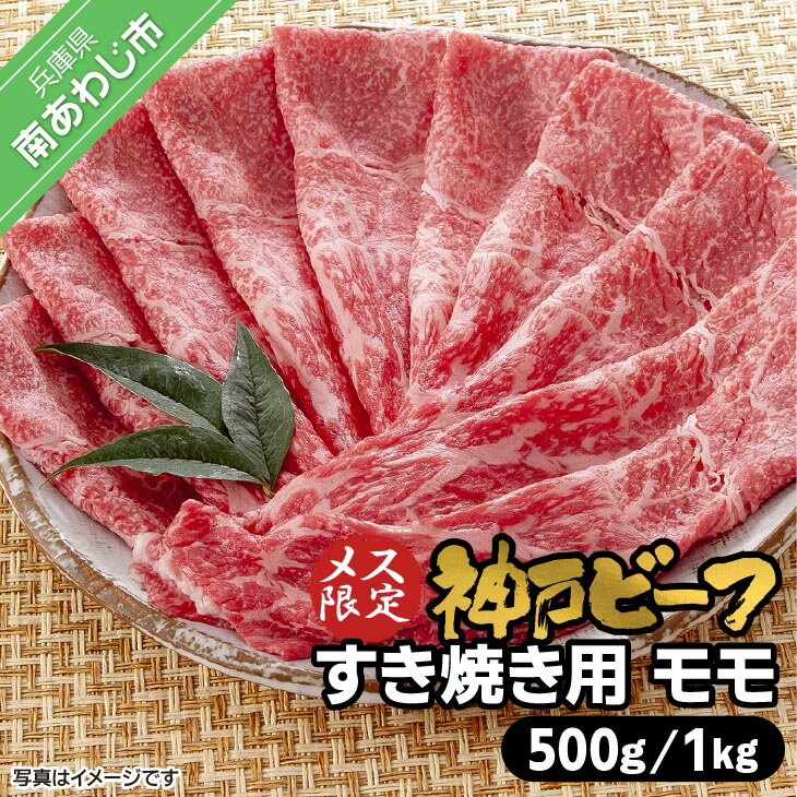 【ふるさと納税】神戸ビーフ　メス限定　すき焼き用　モモ