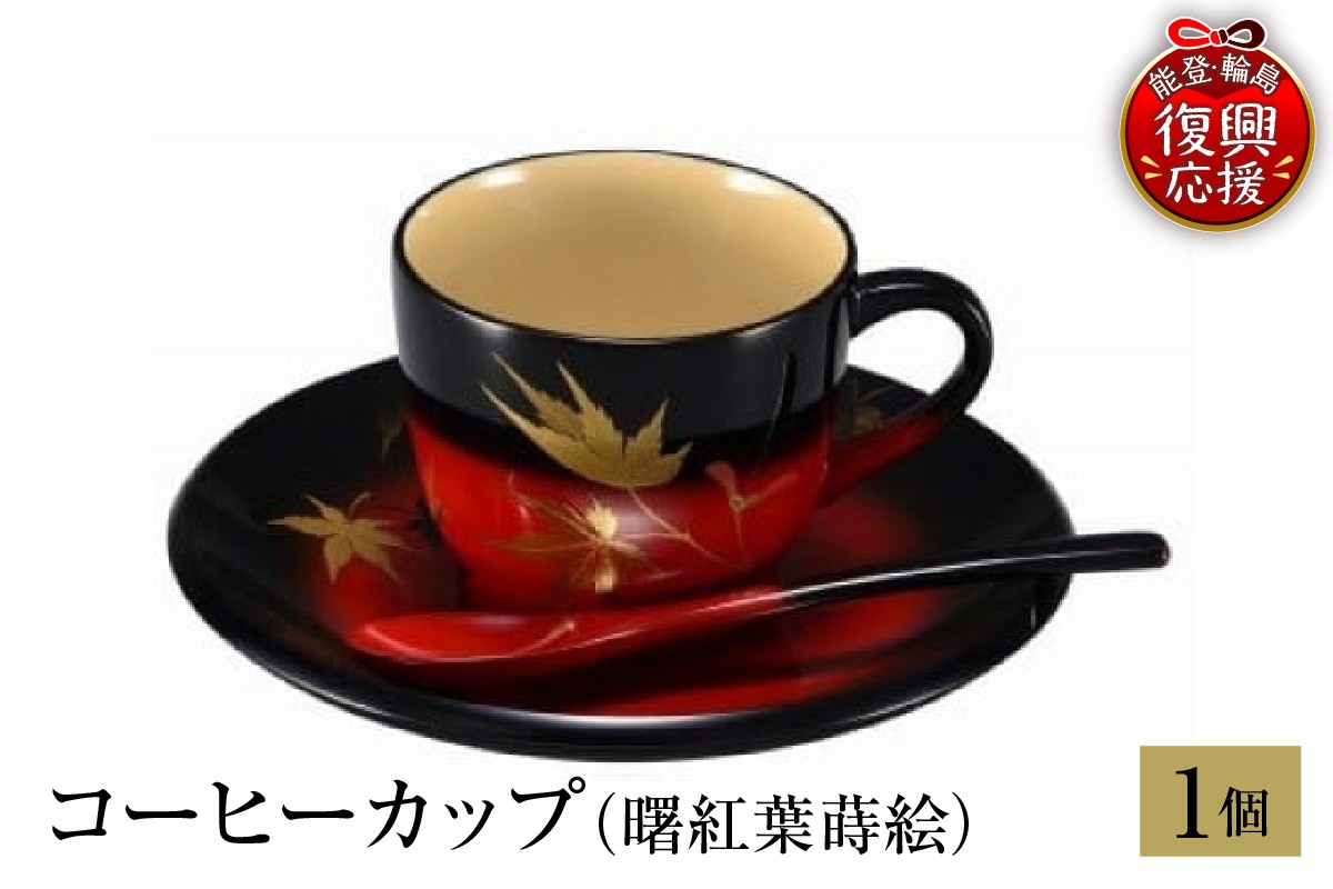 
                  輪島塗　コーヒーカップ（曙紅葉蒔絵）
                