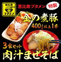 【ふるさと納税】「金の煮豚」400g以上1本と肉汁まぜそば3食セット ふるさと納税 冷凍 ラーメン 千葉 大網白里 送料無料 R002