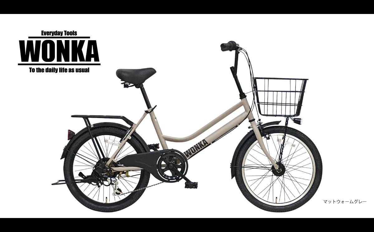 【WONKA】20インチ自転車 ウォンカミニベロ【カラー：マットウォームグレー】［ 京都 シティサイクル ブランド ミニベロ 完成車でお届け 人気 おすすめ 自転車 スポーツ アウトドア ツーリング メーカー 通販 送料無料 ふるさと納税 ］ 261009_A-SX006VC03