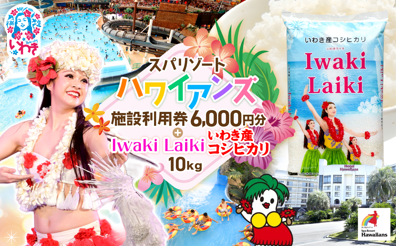 スパリゾートハワイアンズ　カップル・夫婦向け日帰りプラン 施設利用券6,000円分（3,000円分×2枚）＋Iwaki Laiki いわき産コシヒカリ10kg（5kg×2袋） | 利用チケット 入場券 ホテルハワイアンズ モノリスタワー ウイルポート フラダンス プール スパ 福島県 いわき市 マウナヴィレッジ ゴルフコース コシヒカリ 白米 いわき産 コメ こめ お米  ハワイ イワキライキ | ZZ026