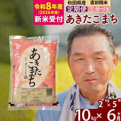 ふるさと納税 北秋田市 R8産 新米受付 《定期便6ヶ月》あきたこまち10kg【3分づき】|oomr-53106s