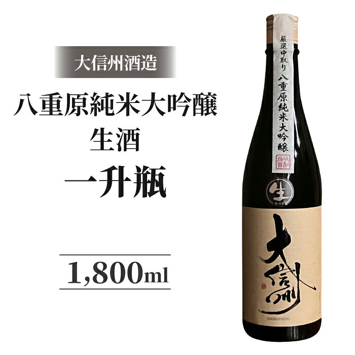 【ふるさと納税】生酒 日本酒 大信州 八重原純米大吟醸 一升瓶｜大信州酒造 数量限定