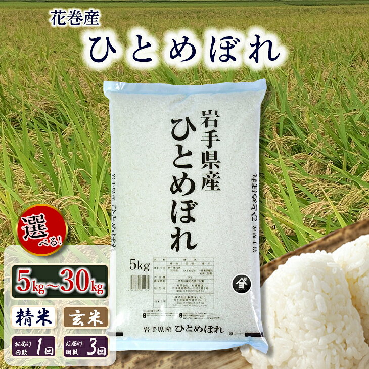 【ふるさと納税】産地限定！ 花巻産 ひとめぼれ 精米 玄米 5kg 10kg 20kg 25kg 30kg 選べる 単品 定期便 岩手県 花巻市