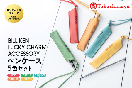 BILLIKEN　LUCKY　CHARM　ACCESSORY ペンケース　５色セット_OS010-0094