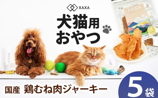 
            国産鶏むね肉ジャーキー5袋セット｜ジャーキー 鶏むね ジビエ 鹿肉 おやつ 犬 猫 満足 ペット 動物 愛犬 ご褒美 信州 ふるさと納税 長野県 松本市
          