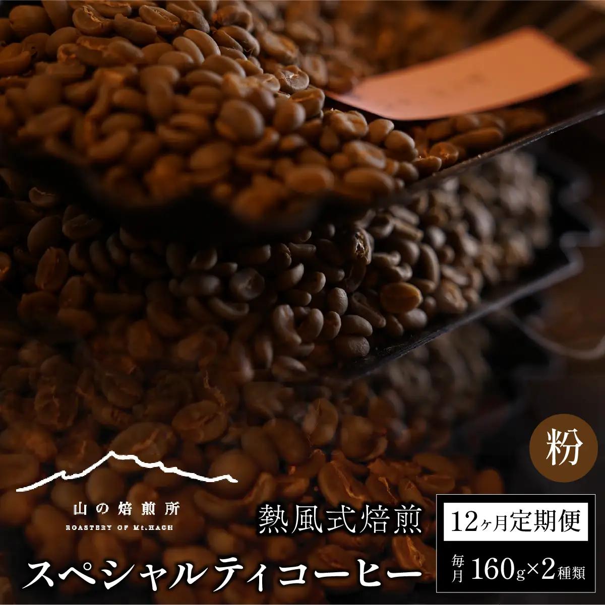 【山の焙煎所】スペシャルティコーヒー12ヶ月定期便：粉 158-001-粉