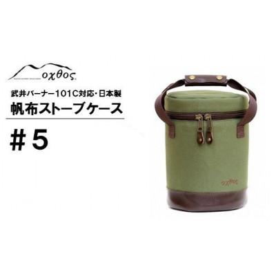 ふるさと納税 羽咋市 【カーキ】oxtos 帆布ストーブケース#5