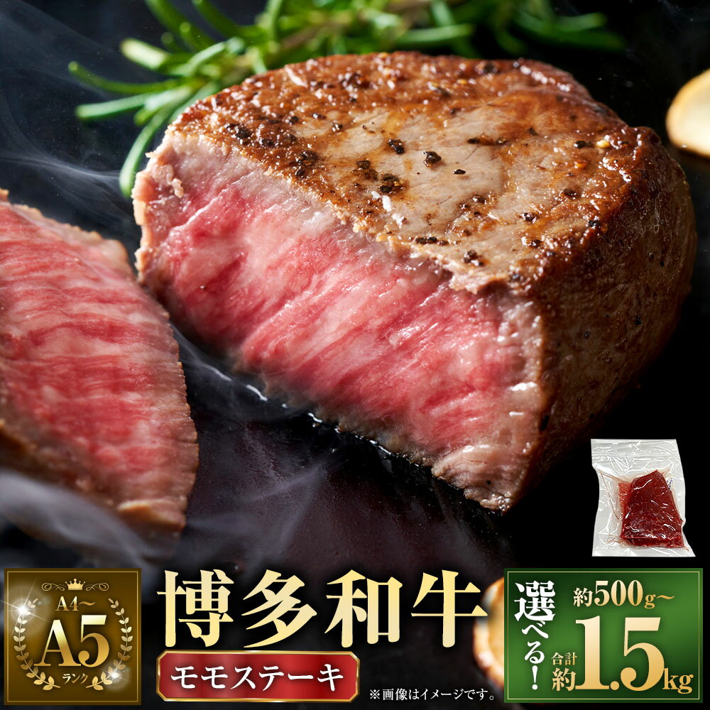 【ふるさと納税】＜選べる内容量＞【A4～A5】博多和牛 モモステーキ 計約500g 計約1kg 計約1.5kg 1パック約100g 5パック 10パック 15パック 黒毛和牛 牛肉 お肉 もも肉 真空パック 冷凍 福岡県産 国産 九州 福岡県 直方市 送料無料