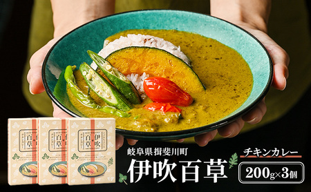 カレー 伊吹百草 チキンカレー レトルト 薬草 カレー【200g 3個】