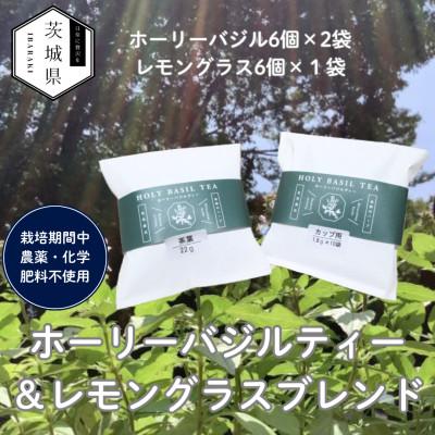 ふるさと納税 茨城県 奇跡のハーブ ホーリーバジルティー【ホーリーバジル6個×2袋、レモングラス6個×1袋】