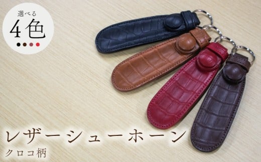 携行用 牛革製 靴べら 15cm リング付き クロコ柄 ブラウン レザーシューホーン くつベラ 靴ベラ クツベラ 高級 質感 革細工 革小物 国産 本牛革 旅行 ビジネス ヴィンテージ レザー お洒落 手作業 日用品 キーホルダー タマムラカコウ 埼玉県 羽生市