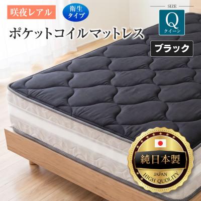 ふるさと納税 北広島町 源ベッド 咲夜レアル ポケットコイルマットレス 衛生タイプ (ブラック・キープ・クイーン)