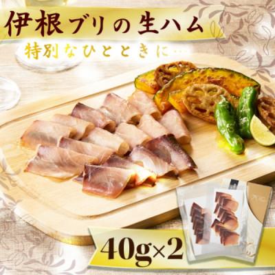 ふるさと納税 京丹後市 天然塩のみで熟成!もちっと&amp;しっとり食感がクセになる京都産・伊根ブリの生ハム　贈り物にもおすすめです