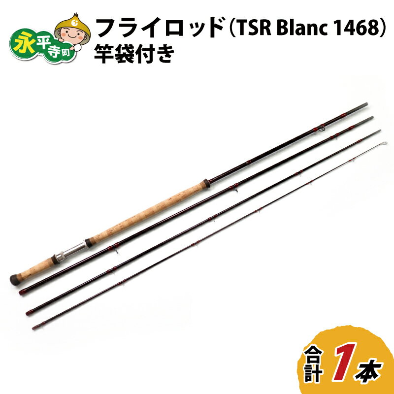 【ふるさと納税】フライロッド（TSR Blanc 1468）竿袋付き / ロッド フライフィッシングロッド フライ用釣竿 釣り竿 釣り具 アウトドア 魚