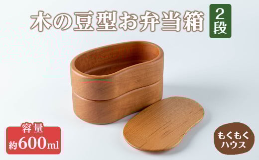 おべんとう箱 2段 豆型 (約600ml) 木製 矢羽木工品 矢羽クラフト 弁当箱 お弁当箱 おべんとう箱 ランチボックス もくもくハウス【津山木工芸品事業協同組合】tm183
