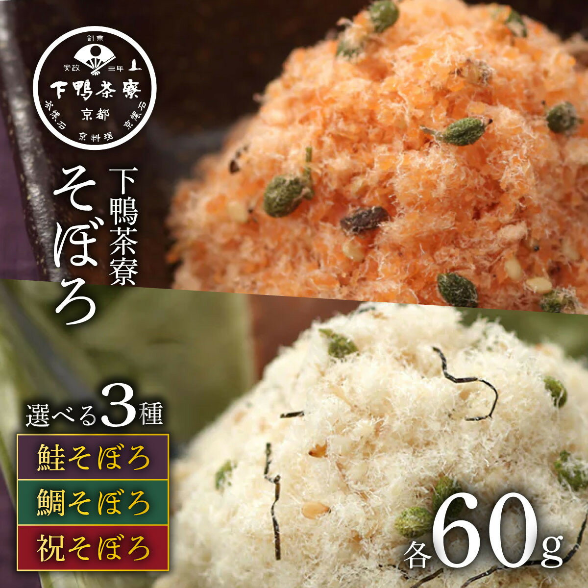 【ふるさと納税】【下鴨茶寮】鯛・鮭そぼろ 選べる2種3セット｜京都 老舗料亭 名店 ご飯のお供 酒肴 人気セット [ 料亭仕込み 鯛そぼろ 鮭そぼろ 贅沢 グルメ 美食 お取り寄せ 通販 送料無料 ふるさと納税 ]