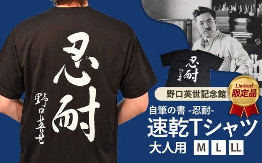 【Mサイズ】野口英世記念館 オリジナル 忍耐 大人用 速乾Tシャツ黒 [ M L LL ] | 自筆の書 バックプリント ここでしか手に入らない 猪苗代 福島県 1万円台