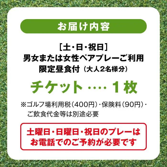 土日祝日男女または女性ゴルフ2サム9ホールプレー券（限定昼食付）／ ゴルフ 【(株)葉山産業】[ASAS002]