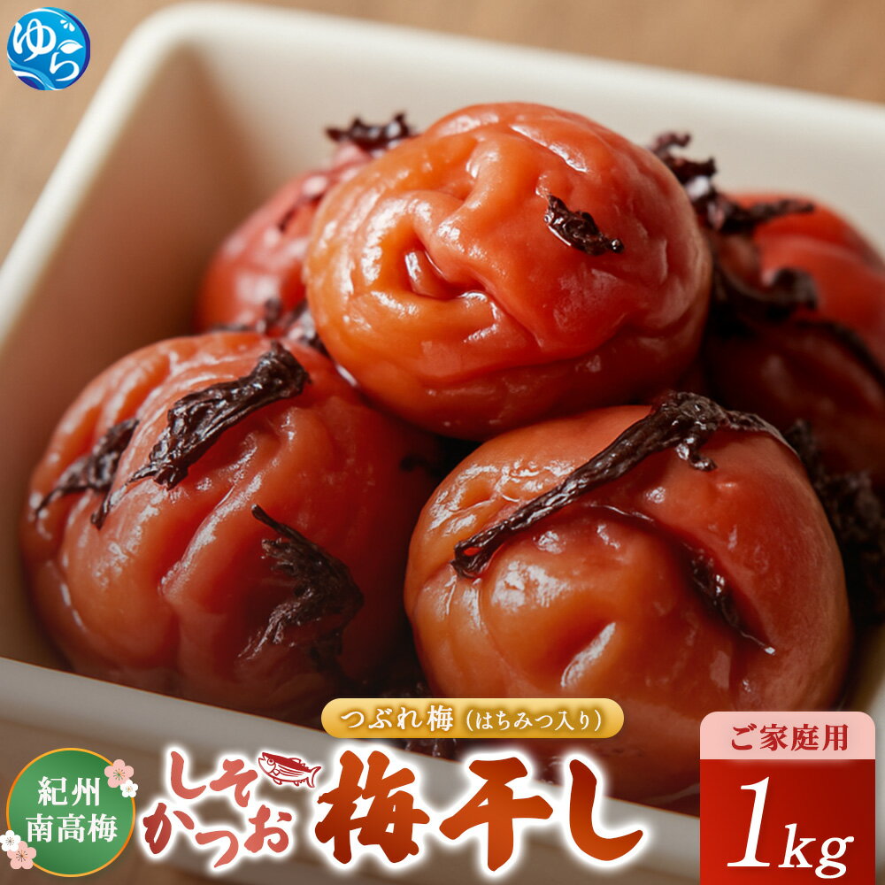【ふるさと納税】《紀州南高梅》しそかつお梅干し つぶれ梅（はちみつ入り）(ご家庭用） 1kg | 和歌山県 由良町 和歌山 由良 和歌山県由良町 ふるさと 納税 取り寄せ お取り寄せ グルメ お取り寄せグルメ ご当地 ご当地グルメ 梅干し 梅 うめ ウメ 支援 返礼品 特産品 名産