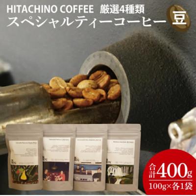 ふるさと納税 水戸市 厳選4種類 スペシャルティーコーヒー(豆) 計400g