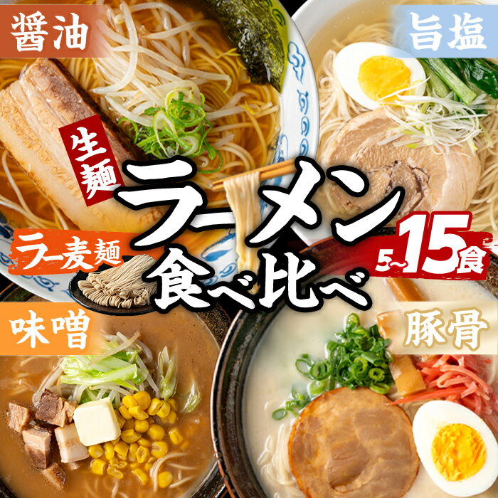 【ふるさと納税】≪内容量選べる≫ ラー麦麺 4種 食べ比べセット (5～15食) 麺 麺類 醤油 しょうゆ 味噌 みそ 塩 しお 豚骨 とんこつ ラー麦 スープ 細麺 ストレート麺 生麺 簡単調理 福岡県 3000円 食べくらべ セット お取り寄せ お楽しみ 【FUKUOKA MIOTSUKUSHI】