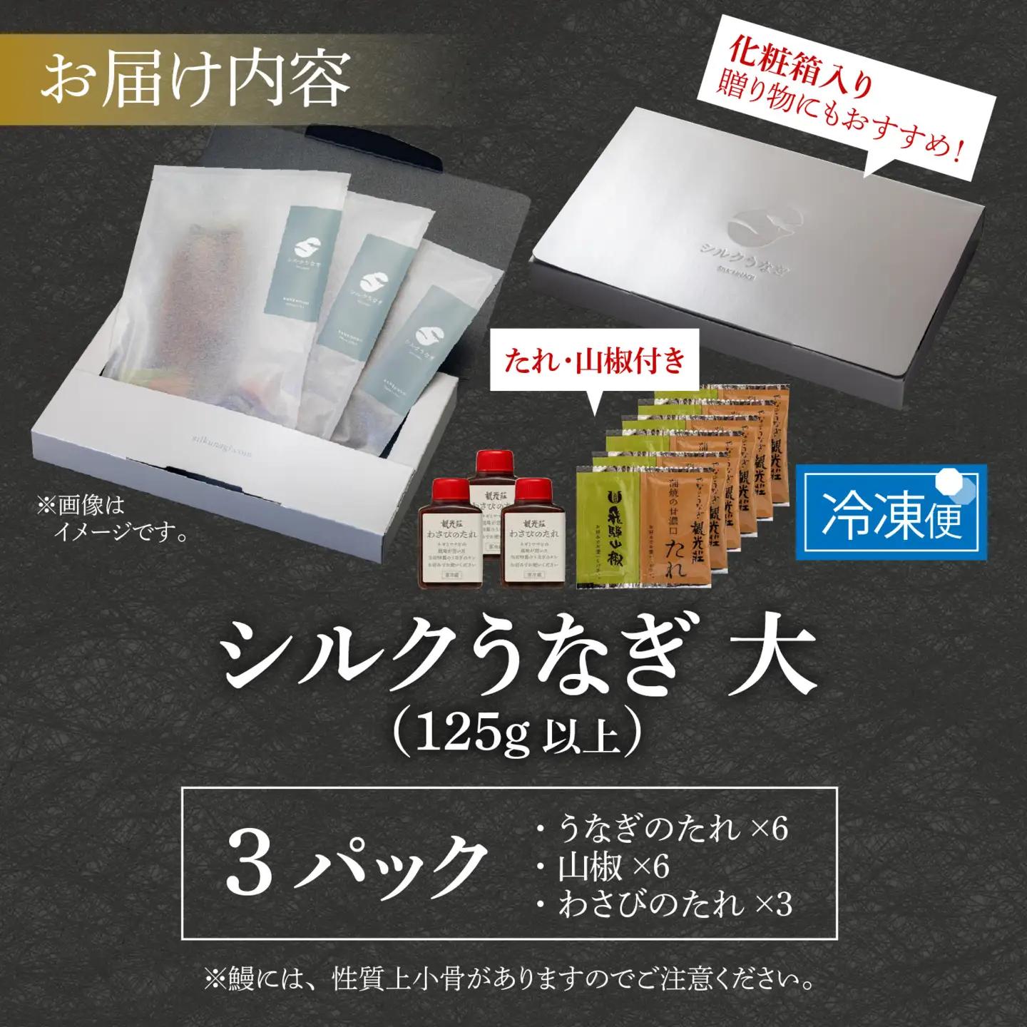 【やなのうなぎ 観光荘】シルクうなぎ蒲焼真空パック 大（125ｇ以上）×3パック