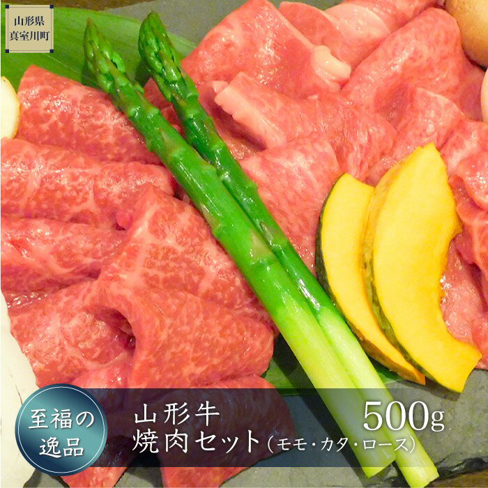 【ふるさと納税】山形牛　焼肉セット（モモ・カタ・ロース）500g　山形県真室川町