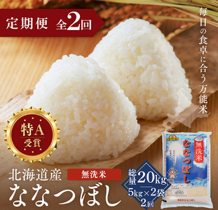 【定期便全2回】令和7年産 金王冠 無洗米 北海道産 ななつぼし 10kg (5kg×2) 特A 白米 お米 こめ EB8-0511