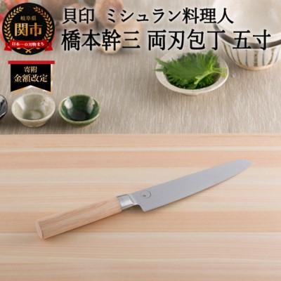 ふるさと納税 関市 ■ミシュラン料理人　橋本幹三　両刃包丁　五寸 ◇ 貝印 (AB5511)