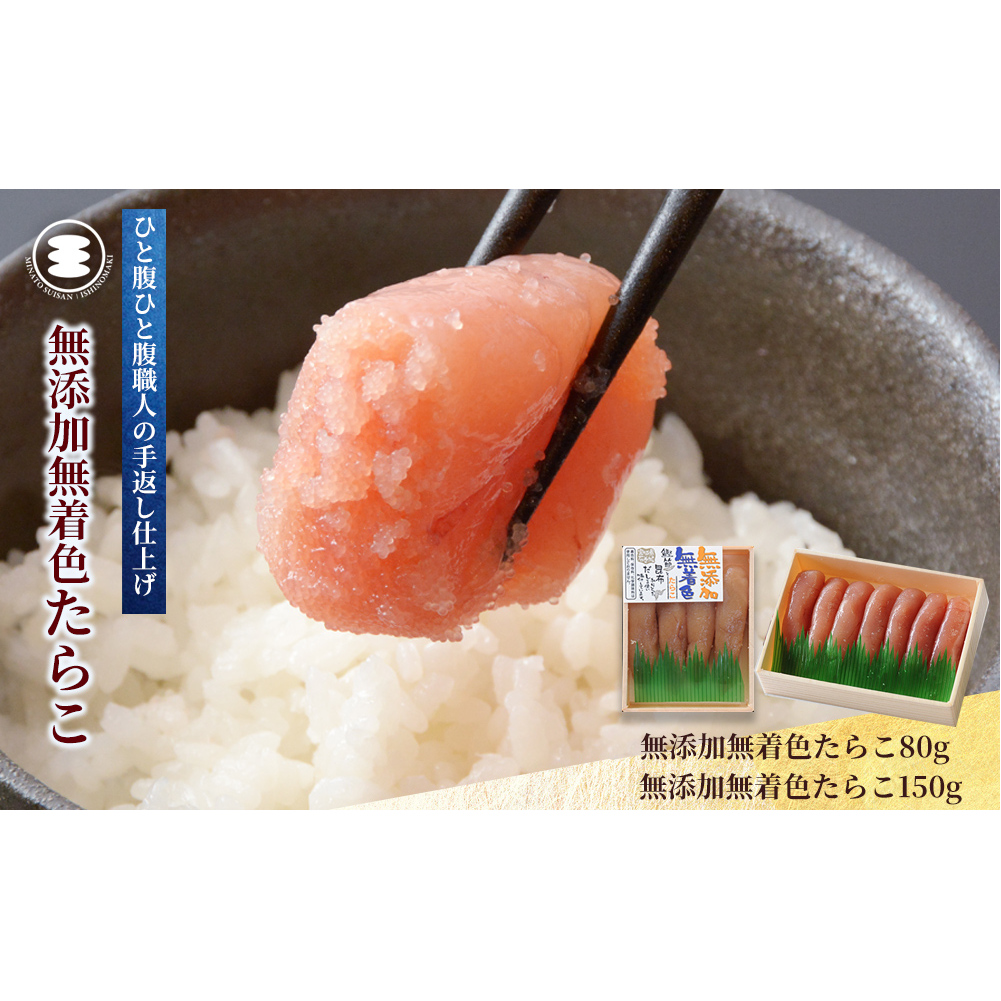 石巻　無添加たらこ80ｇ無添加たらこ150ｇセット