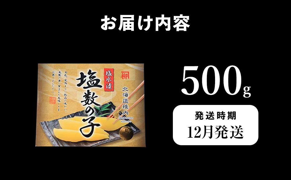 【12月発送】はじける「パリッ」は高級の証 塩数の子　500g×1個