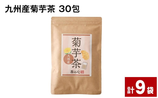 健康茶 菊芋茶 30包 9袋 国産 きくいもちゃ ティーバッグ  お茶 ノンカフェイン 美容茶  九州産菊芋茶 30包×9袋