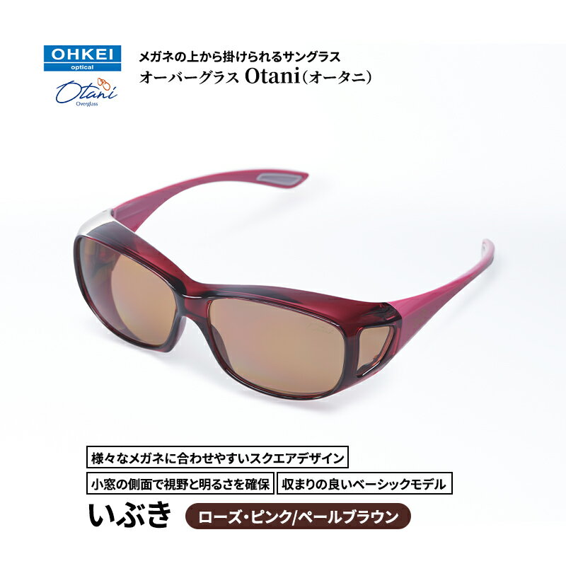 【ふるさと納税】メガネの上から掛けられるサングラス オーバーグラス「Otani（オータニ）」様々なメガネに合わせやすいスクエアデザイン、小窓の側面で視野と明るさを確保、収まりの良いベーシックモデル。「いぶき」(5)ローズ・ピンク／ペールブラウン