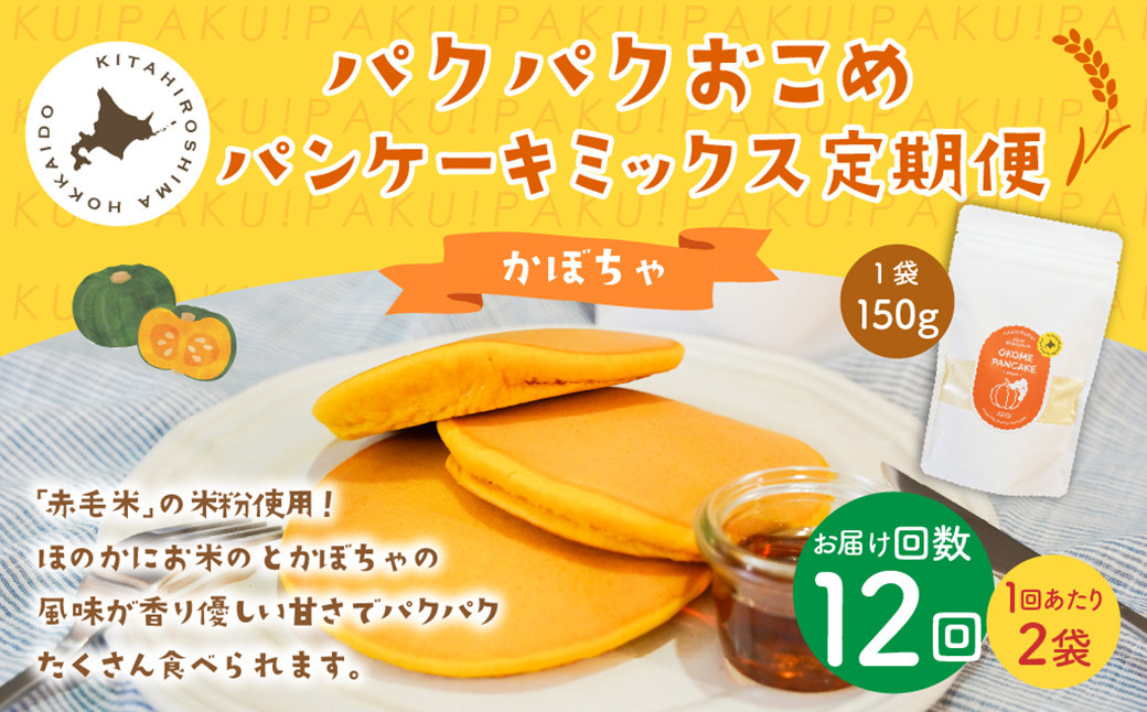 
            【1ヶ月毎12回定期便】パクパクおこめパンケーキミックス（かぼちゃ）スタンドパック 計24個 （2個×12回） 
          