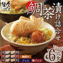 【ふるさと納税】久右衛門の鯛茶漬け詰合せ XC30H(2種・6食分) お茶漬け たい 鰹だし 梅 お土産 最中 ギフト 贈答 お祝い 個包装 小分け 常温 常温保存【ksg0250】【林久右衛門商店】