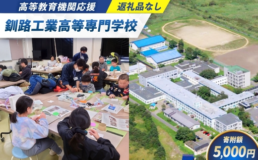 高等教育機関応援 （ 釧路工業高等専門学校 ） 5,000円 【 返礼品なし 】 プログラミング ロボット整備 大会 北海道 釧路市