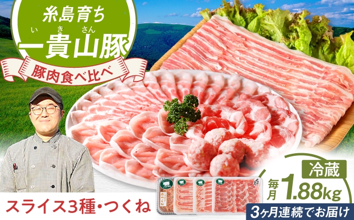 
                  【全3回定期便】一貴山 豚しゃぶ セット糸島市 / いきさん牧場 /鍋 しゃぶしゃぶ 豚しゃぶ 肩ロース ロース つくね バラ 豚バラ [AGB007]
                
