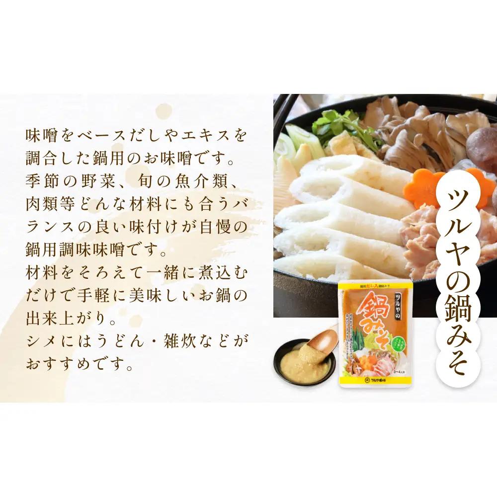 鍋味噌3種食べ比べセット 3種各1個（ 3個 ）ツルヤ味噌 鍋 発酵 熟成 富山県 氷見市