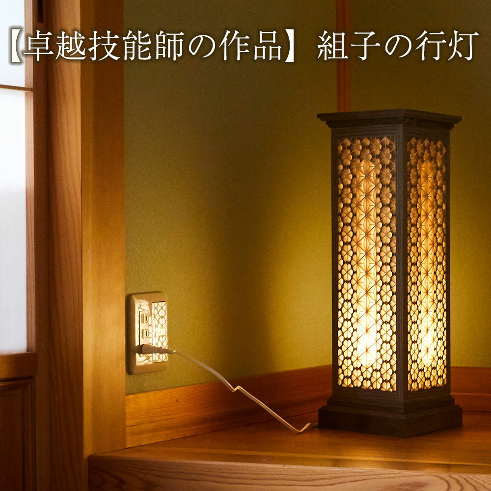 【ふるさと納税】組子の行灯 ( 天然木 : タモ・スギ・ホウ ) 卓越技能師の作品 【 組子 行灯 伝統工芸 匠 職人 ランプ 照明 間接照明 和室 純和風 インテリア レトロ 手作り 手づくり ハンドメイド 天然 高級 ブランド 岩手 陸前高田 小泉木工所 】