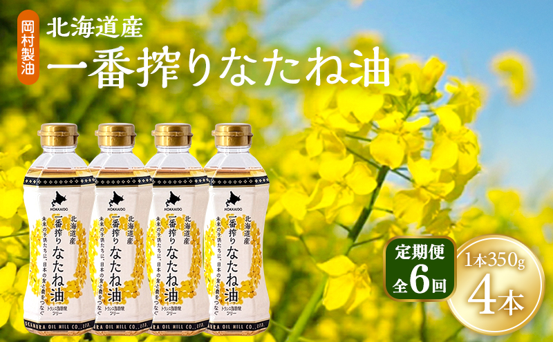 【定期便6回】 油 北海道産 一番搾り なたね油 350g 4本 セット 圧搾 岡村製油 キャノーラ油 食用油 植物油 揚げ油 天ぷら油 炒め油 料理油 料理 ドレッシング 揚げ物 調味料 菜種油 国産 大阪 大阪府 柏原市
