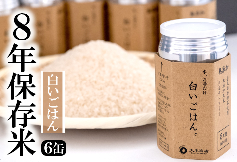 8年保存米 白いごはん 6缶セット (計660g) 株式会社羽根《60日以内に出荷予定(土日祝除く)》熊本県産 白米 精米 米