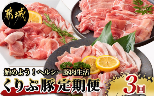 
始めよう！ヘルシー豚肉生活 「くりぷ豚」3回定期便_T24（3）-G201_(都城市) 焼肉セット しゃぶしゃぶセット 家庭料理セット 3回 ブランド豚定期便
